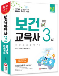 보건교육사 3급 : 한권으로 끝내기