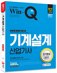 (Win-Q) 기계설계 산업기사 : 단기완성 = Industrial engineer machinery design