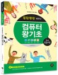 (뚝딱뚝딱 배우는)컴퓨터 왕기초 : 초보 탈출비법