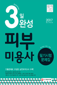 (3일 완성) 피부미용사 : 필기시험 문제집