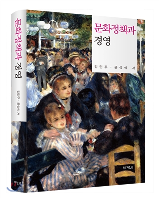 문화정책과 경영 / 김민주 ; 윤성식 공저