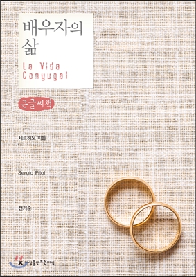 배우자의 삶 = La Vida Conyugal : [큰글씨책]