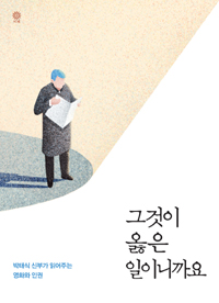 그것이 옳은 일이니까요 :박태식 신부가 읽어주는 영화와 인권 