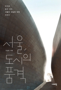서울, 도시의 품격 : 인간과 공간 사이, 서울의 내일에 대한 이야기