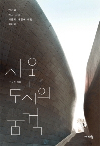 서울, 도시의 품격  : 인간과 공간 사이, 서울의 내일에 대한 이야기