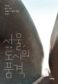 서울 도시의 품격 : 인간과 공간 사이 서울의 내일에 대한 이야기
