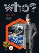 Who? 헨리 포드 = Henry Ford