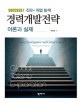 (Success! 진로-직업 탐색)경력개발전략 = Career development and global career: theories and practices : 이론과 실제