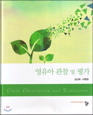 영유아 관찰 및 평가