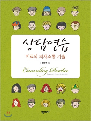 상담연습 : 치료적 의사소통 기술 = Counseling Practice: therapeutic communication skills