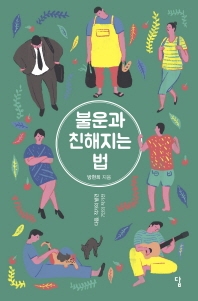 불운과 친해지는 법