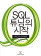 SQL 튜닝의 시작 =SQL 튜닝 방법론 /The start of SQL tuning 