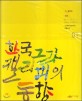 한국 캘리그라피의 동향 =106명의 대표작가 작품수록 /Trend of Korea calligraphy 