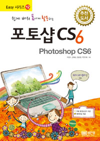 (쉽게 배워 폼나게 활용하는) 포토샵 CS6