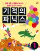 기적의 파닉스 1 (하루 4쪽, 3개월이면 혼자서도 영어책 읽기가 가능해지는)