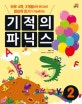 기적의 파닉스 2 (하루 4쪽, 3개월이면 혼자서도 영어책 읽기가 가능해지는)