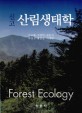 (신고) 산림생태학 =Forest ecology 