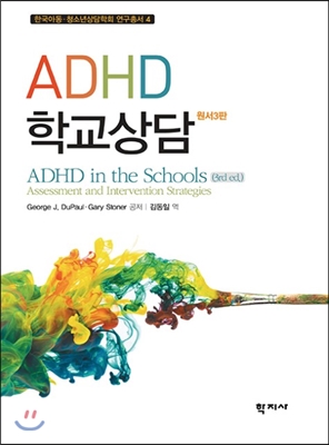 ADHD 학교상담