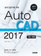 (설계 입문자를 위한) AutoCAD 2017 :기본+활용 