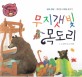 무지갯빛 목도리 (창의력 쏙쏙 큰 생각동화 23)