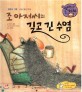 조 아저씨의 길고 긴 수염 (창의력 쏙쏙 큰 생각동화 44)