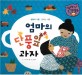 엄마의 단풍잎 과자 (창의력 쏙쏙 큰 생각동화 45)