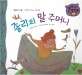 졸리의 말 주머니 (창의력 쏙쏙 큰 생각동화 46)