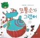 코뿔소가 그랬어 (창의력 쏙쏙 큰 생각동화 54)