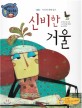 신비한 거울 (창의력 쏙쏙 큰 생각동화 58)