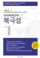 사이버 보안의 북극성 :대한민국 최초, 인터넷 문명 시대의 안전한 사이버 세상 구현! 