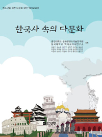 한국사 속의 다문화 : 청소년을 위한 다문화 대안 역사교과서