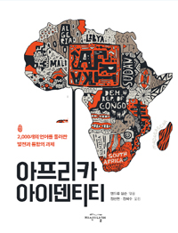 아프리카 아이덴티티 : 2,000개의 언어를 둘러싼 발전과 통합의 과제 표지이미지