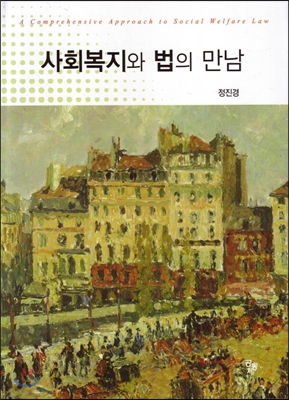사회복지와 법의 만남 : 사회복지법제의 통합적 접근