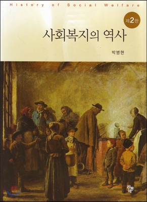 사회복지의 역사 = History of Social Welfare. 제2판