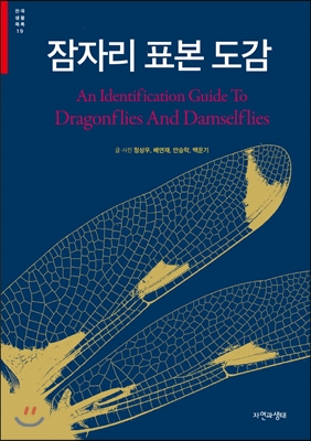 잠자리 표본 도감  = An identification guide to dragonflies and damselflies