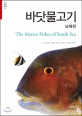 바닷물고기 =The marine fishes of South sea