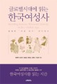 (글로벌시대에 읽는) 한국여성사 =통제와 '주체 되기' 사이에서 /Reading Korean women's history in the global age 