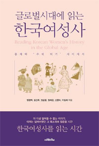 (글로벌시대에 읽는)한국여성사 : 통제와 '주체 되기' 사이에서  