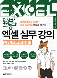 (회사에서 바로 통하는)엑셀 실무 강의