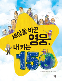 세상을 바꾼 영웅, 내 키는 150