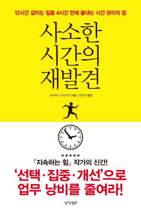 사소한 시간의 재발견 :12시간 걸리는 일을 4시간 만에 끝내는 시간 관리의 힘 