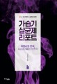 가습기 살균제 리포트 : JTBC 이규연의 스포트라이트