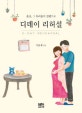 디데이 리허설 (출산, 그 두려움이 설렘으로)