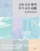 사회 속의 <span>주</span><span>거</span> <span>주</span><span>거</span> 속의 사회 = Evolution of housing and society