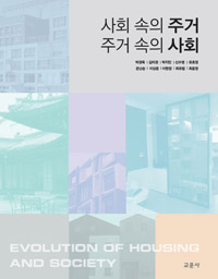 사회 속의 주거 주거 속의 사회 : evolution of housing and society참고문헌(p. 375-385)과 색인수록