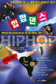힙합 댄스 (HIPHOP DANCE GUIDANCE,힙합 붐이 몰려오고 있다)