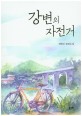 강변의 자전거 :전혜성 장편소설 