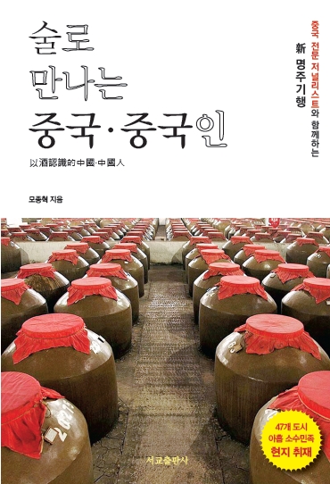 술로 만나는 중국·중국인