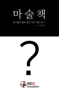 마술책 1 (손 기술이 필요 없는 카드 마술)