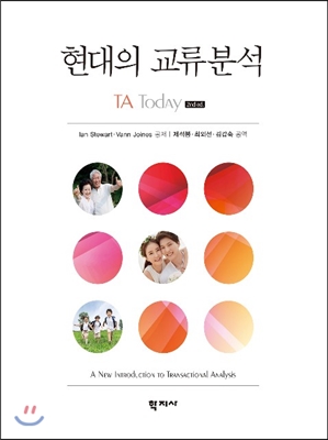 현대의 교류분석. 2nd ed.